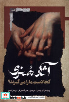 آثار هنری کجا دست مارا می گیرند