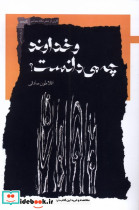 و خداوند چه می دانست