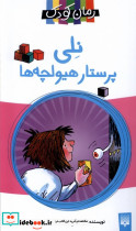نلی پرستار هیولچه ها