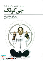 چی کونگ پرورش انرژی حیاتی