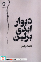 دیوار ابدی برلین
