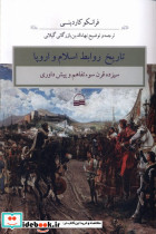تاریخ روابط اسلام و اروپا نشر رخداد کویر