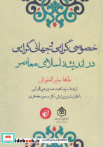 خصوصی گرایی و جهانی گرایی در اندیشه اسلامی معاصر