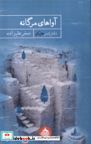 آواهای مرگانه