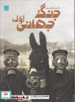 دانشنامه مصور جنگ جهانی اول نشر برگ زیتون