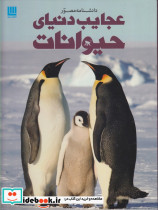 عجایب دنیای حیوانات نشر برگ زیتون