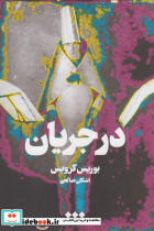 در جریان