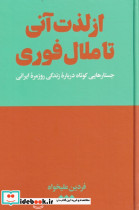 از لذت آنی تا ملال فوری