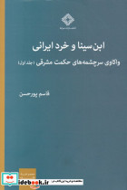 ابن سینا و خرد ایرانی