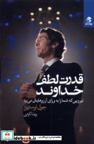 قدرت لطف خداوند