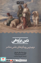 دین پژوهی نشر حکمت کلمه