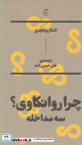 چرا روانکاوی؟