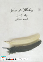 پرندگان در پاییز