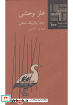 کتاب کوچک 100 غاز وحشی