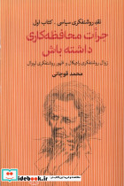 جرات محافظه کاری داشته باش