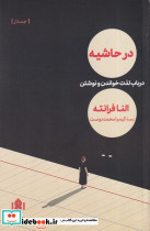 در حاشیه