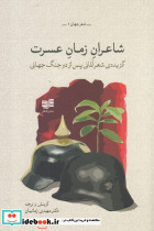 شاعران زمان عسرت گزیده اشعار آلمانی