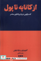 از کاناپه تا پول