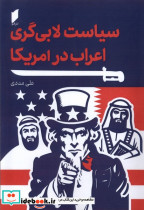 سیاست لابی گری اعراب درآمریکا نشر قو