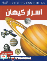 دانشنامه اسرار کیهان