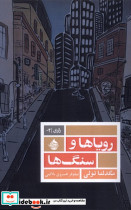 رویاها و سنگ ها
