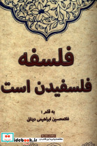 فلسفه فلسفیدن است