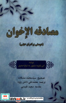 مصادقه الاخوان