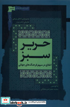 حریر سبز