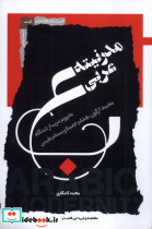مدرنیته عربی