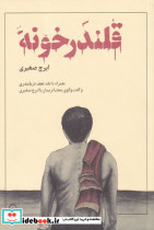 قلندر خونه