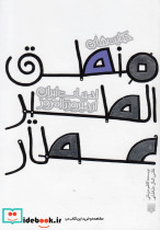 ادبیات ایران از دیروز تا امروز منطق الطیر