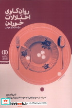 روان کاوی اختلالات خوردن