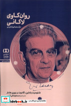 روان کاوی لاکانی