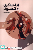اباحه گری و تصوف
