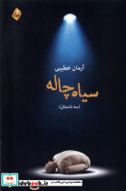 سیاه چاله نشر بامداد نو
