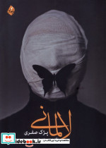 لالمانی