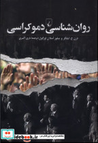 روان شناسی دموکراسی
