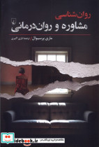 روان شناسی مشاوره و روان درمانی