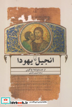 انجیل یهودا
