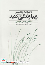 با تردید و تغییر زیبا زندگی کنید