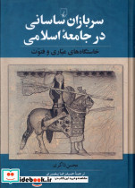 سربازان ساسانی در جامعه اسلامی