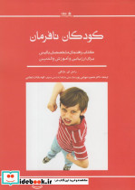 کودکان نافرمان