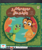 میمون حیله گر و لاکپشت عاقل