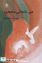 تو تجلی معجزه