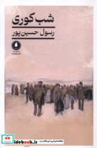 شب کوری