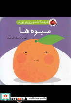 فرهنگ تصویری نی نی ها میوه ها - تصویر 3