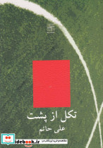تکل از پشت مجموعه داستان