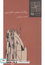 کتاب کوچک 92 سرگذشت عجیب خانم دبیری