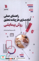 راهنمای عملی آماده سازی طرح نامه تحقیق 2 