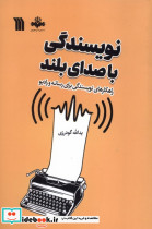 نویسندگی با صدای بلند